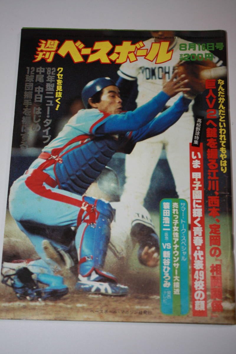 Amazon.co.jp: 週刊ベースボール 昭和57年8月16日号 プロ野球